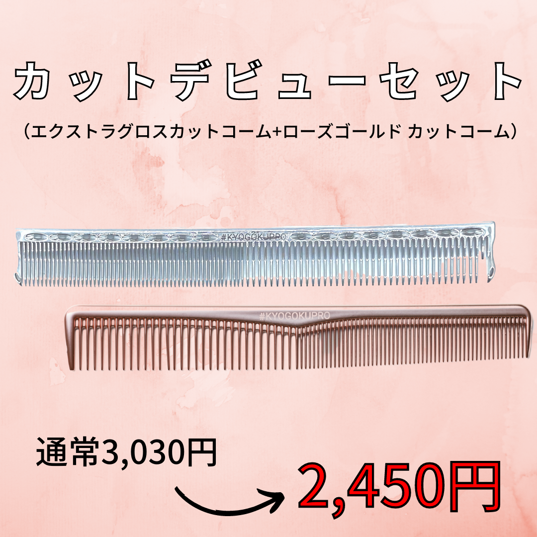 カットデビューセット（エクストラグロスカットコーム+ローズゴールド カットコーム）