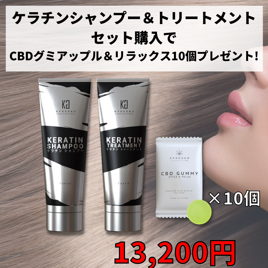 ケラチンシャンプー＆ケラチントリートメント購入でCBDグミ（アップル＆リラックス）10個プレゼント