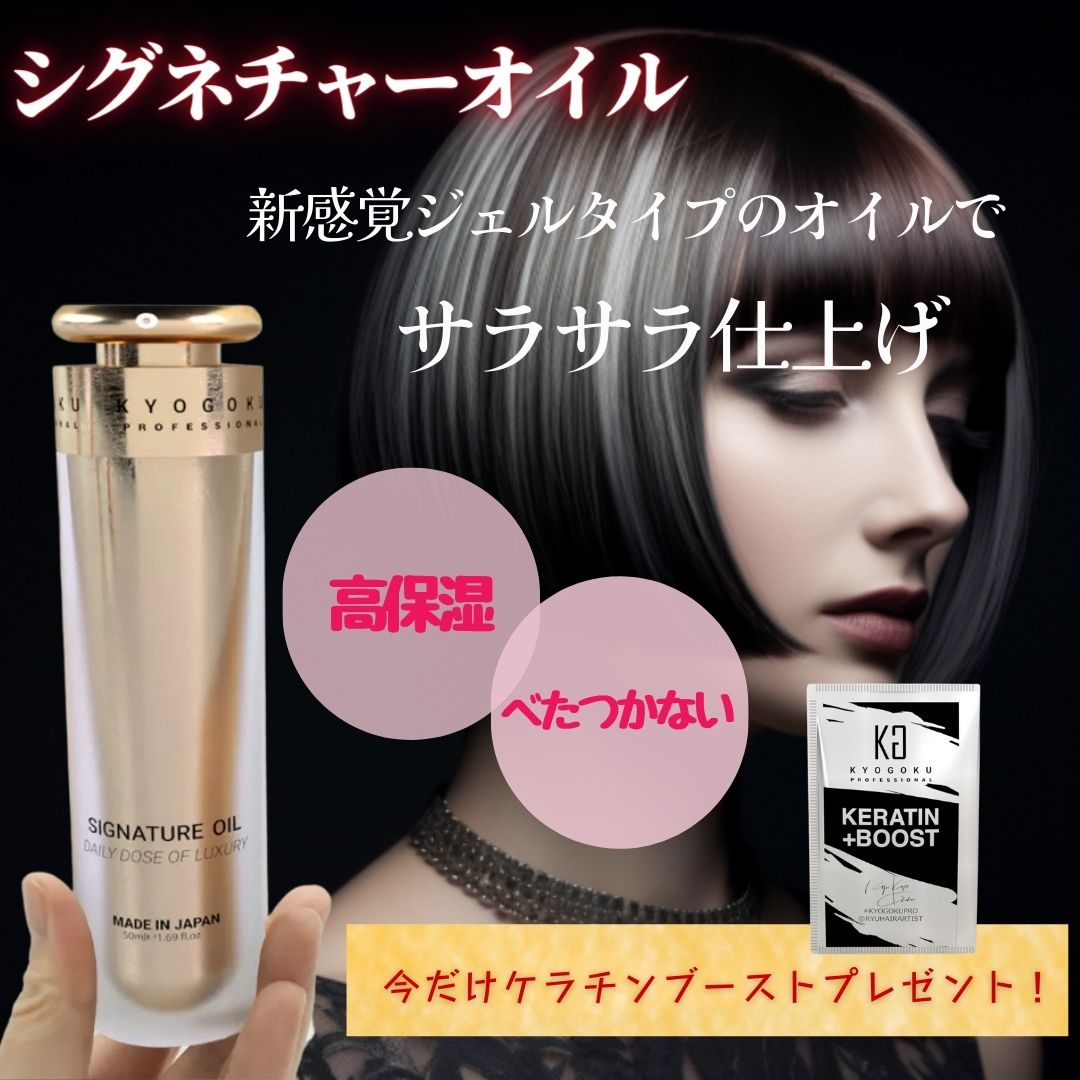 シグネチャーオイル購入でケラチンブースト1個贈呈