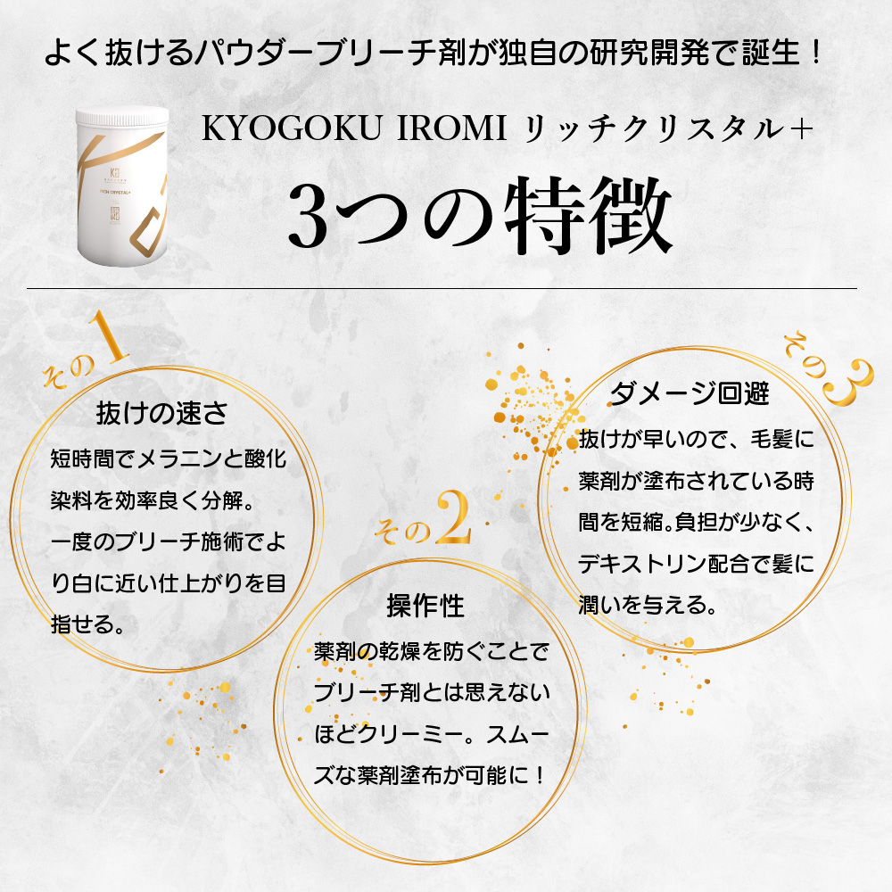 KYOGOKU IROME リッチクリスタル +(プレミアムブリーチ) 500g 髪が白くなるホワイトブリーチ 美容室専売品 医薬部外品 ダメージ補修 ダイヤモンドブリーチ 髪をケアしながらブリーチ ハイブリーチ ホワイトブリーチ