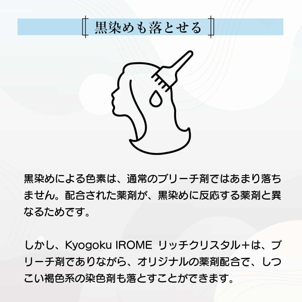 KYOGOKU IROME リッチクリスタル +(プレミアムブリーチ) 500g 髪が白くなるホワイトブリーチ 美容室専売品 医薬部外品 ダメージ補修 ダイヤモンドブリーチ 髪をケアしながらブリーチ ハイブリーチ ホワイトブリーチ