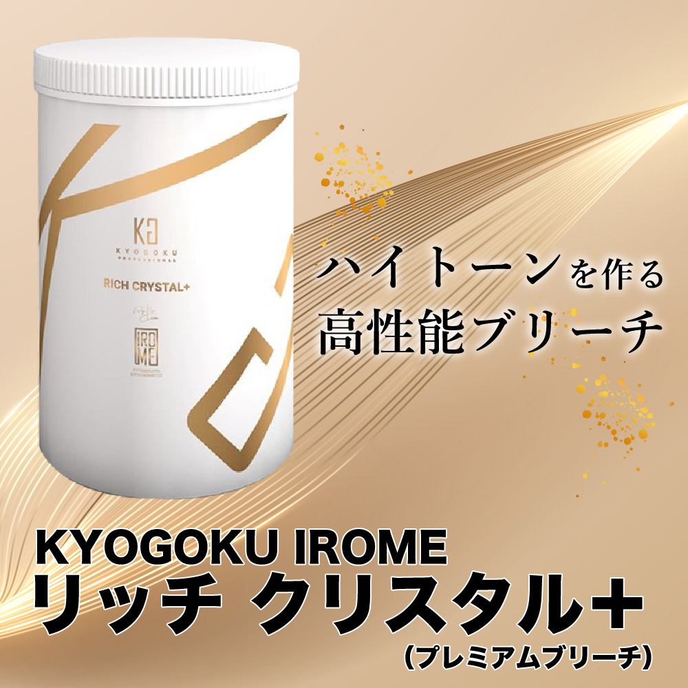 KYOGOKU IROME リッチクリスタル +(プレミアムブリーチ) 500g 髪が白くなるホワイトブリーチ 美容室専売品 医薬部外品 ダメージ補修 ダイヤモンドブリーチ 髪をケアしながらブリーチ ハイブリーチ ホワイトブリーチ