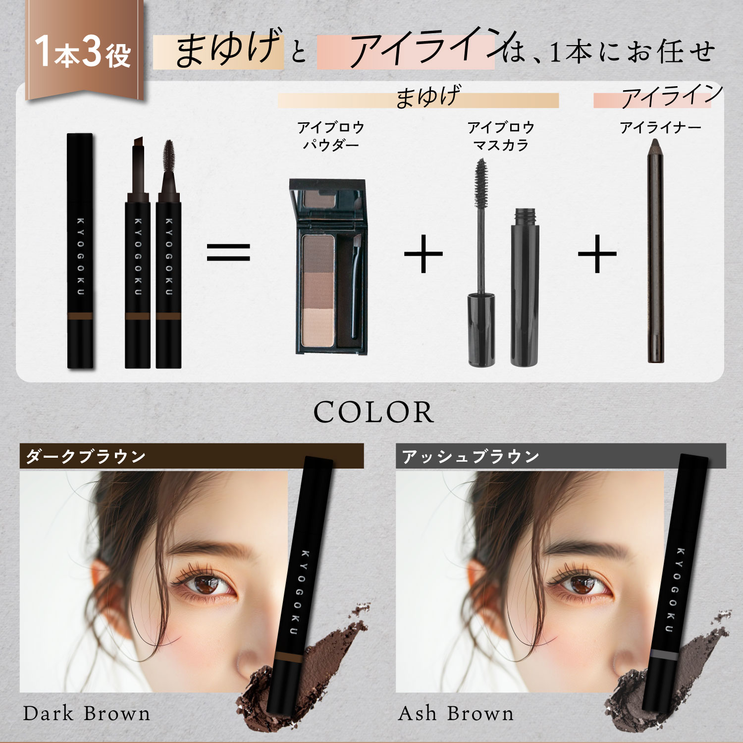 KYOGOKU アドバンスト アイブロウ ティント ダークブラウン