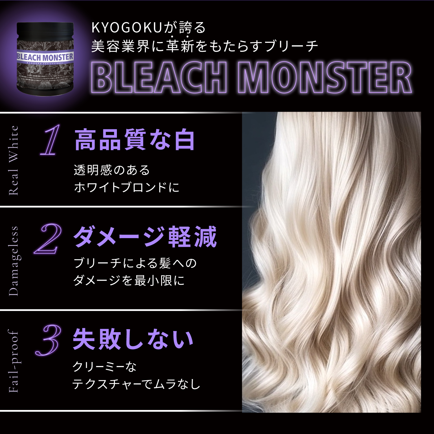 KYOGOKU ブリーチモンスター (世界初 ムラサキパウダーブリーチ) 最高峰 ケアブリーチ