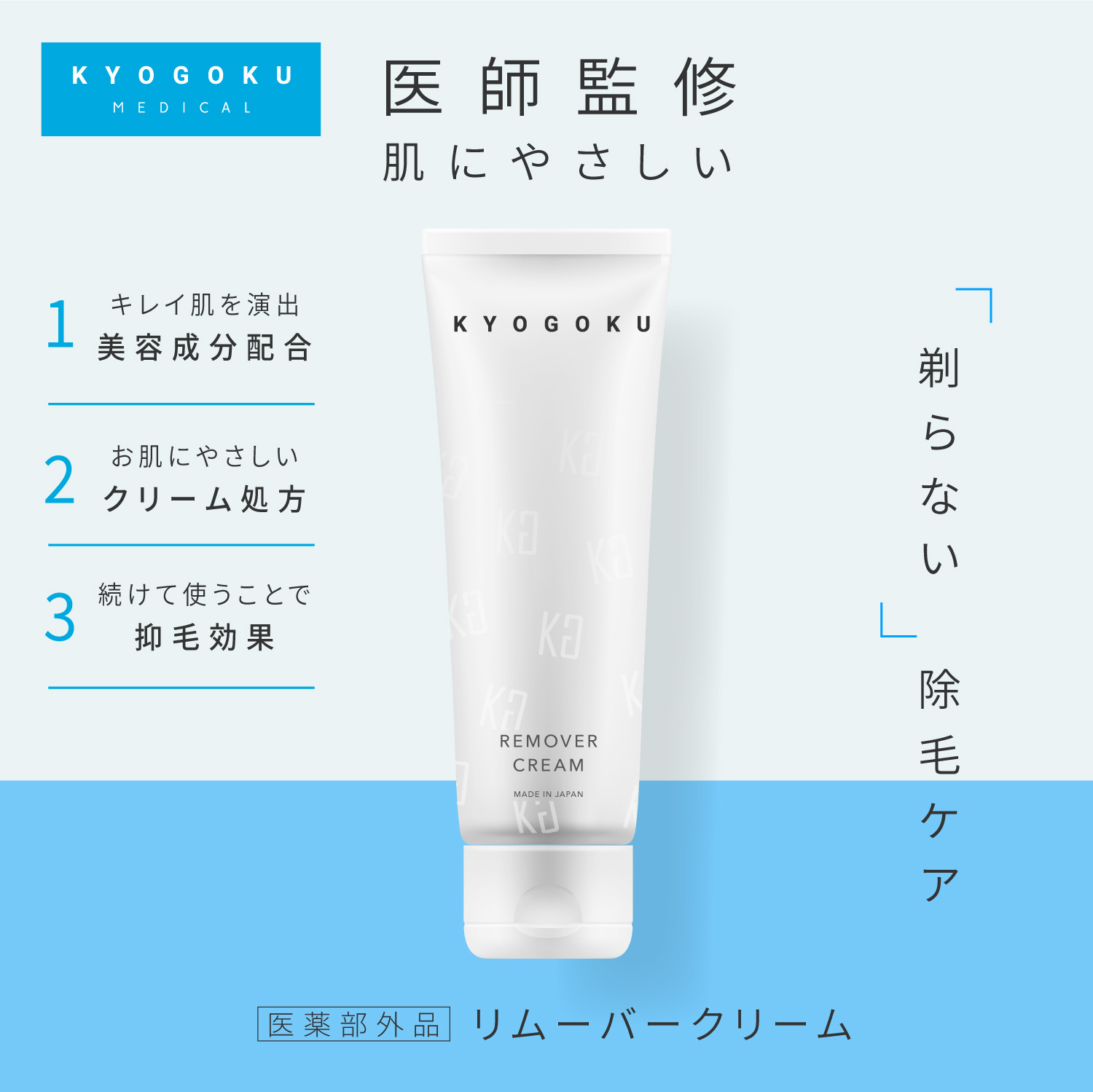 KYOGOKU リムーバークリーム 除毛クリーム 医薬部外品 日本製 Vio対応 低刺激 ムダ毛 敏感肌 脱毛剤