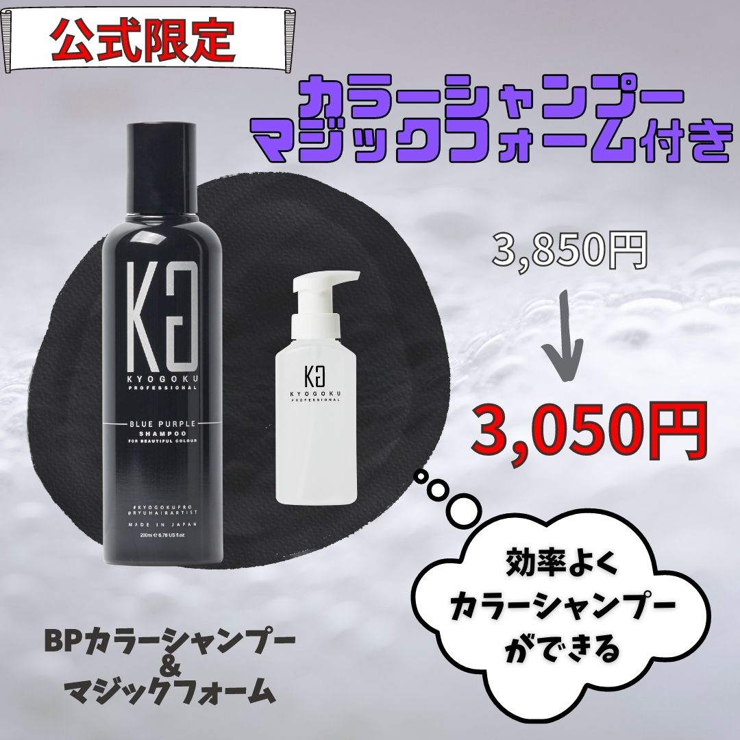 【公式限定】ブルーパープルカラーシャンプー★マジックフォーム付き★