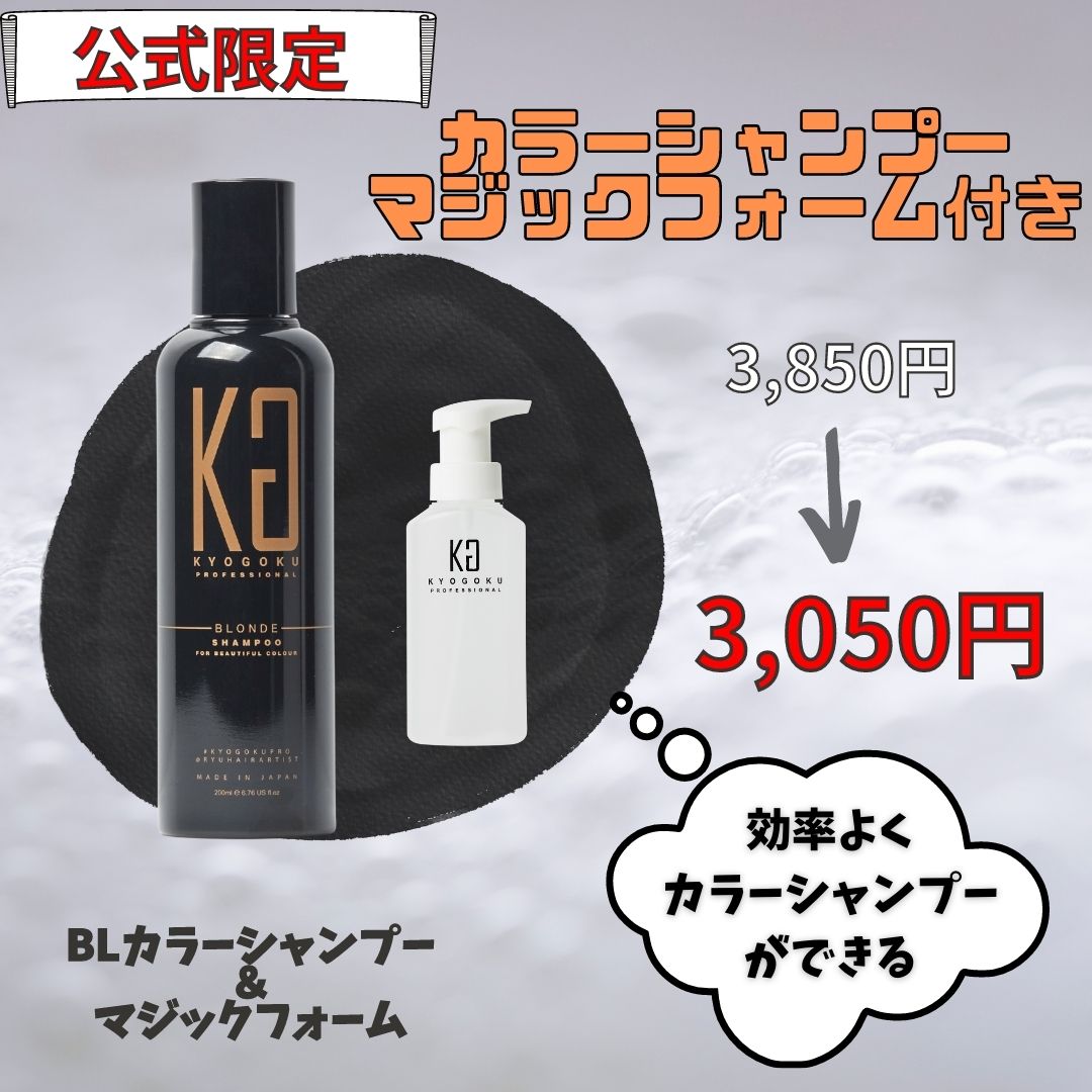 【公式限定】ブロンドカラーシャンプー★マジックフォーム付き★