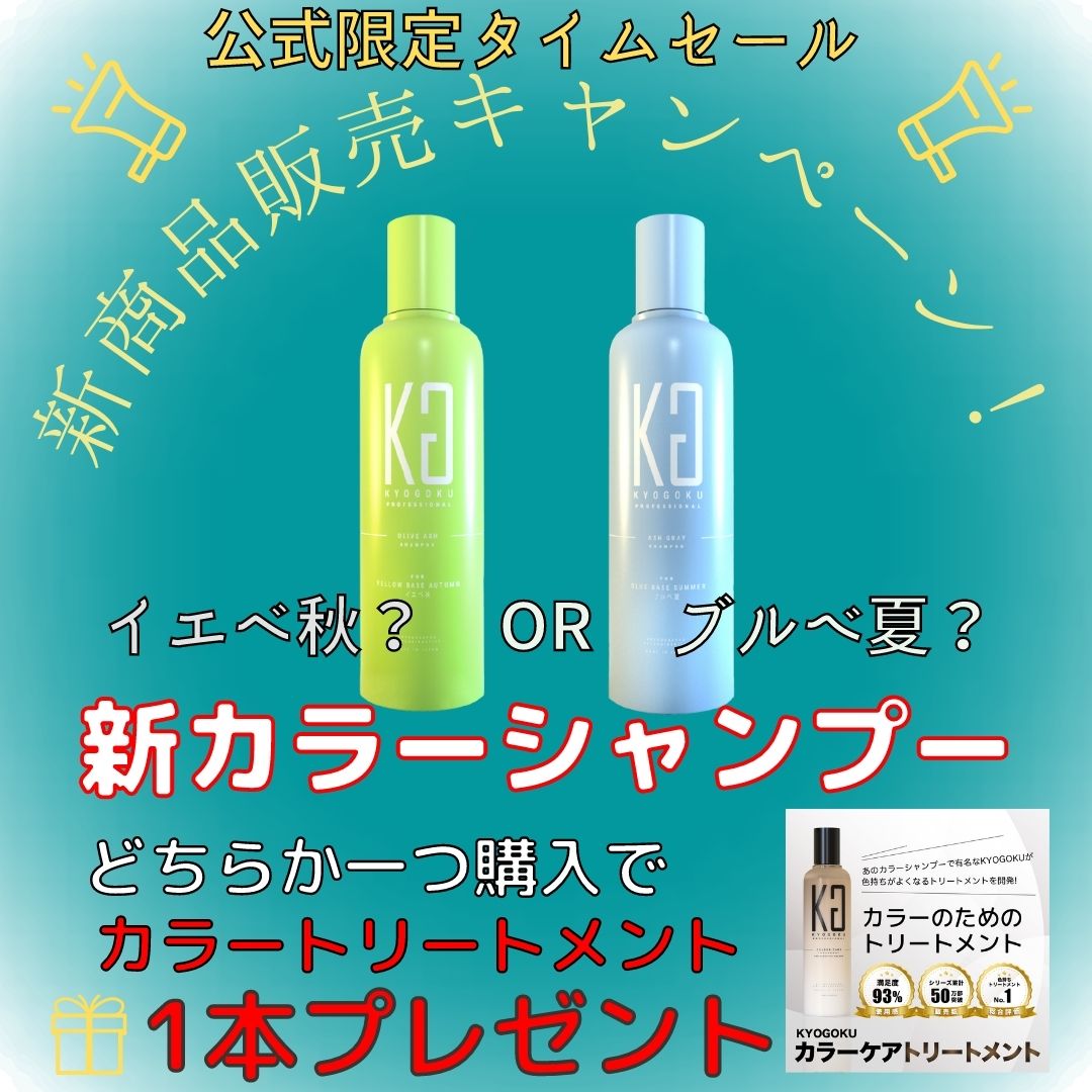 （イエベ秋ORブルべ夏どちらか1本購入でカラーケアトリートメントプレゼント）