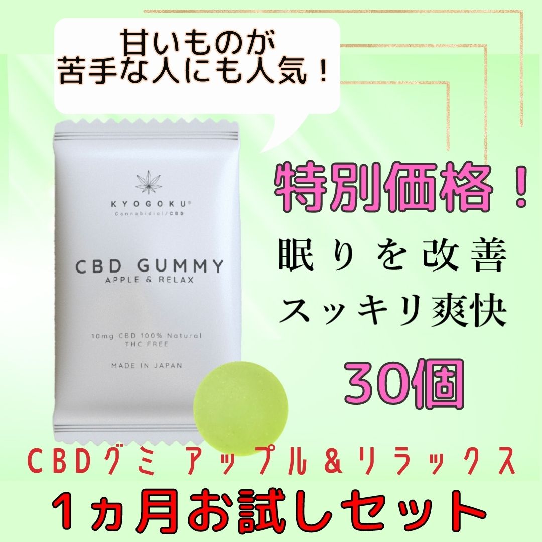 CBDグミ アップル＆リラックス30個セット！1ヵ月お試しキャンペーン