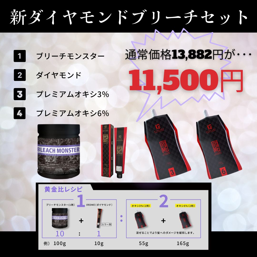 新★ダイヤモンドブリーチセット(ブリーチモンスター・iromeダイヤモンド・プレミアムオキシ3%&6%)