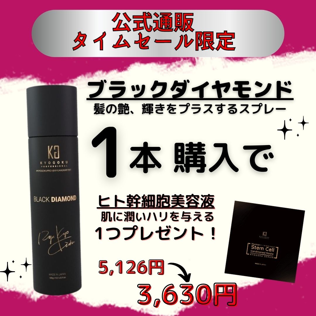 【タイムセール】髪も肌も潤いセット（ブラックダイヤモンド1本購入でヒト幹細胞美容液1個プレゼント）