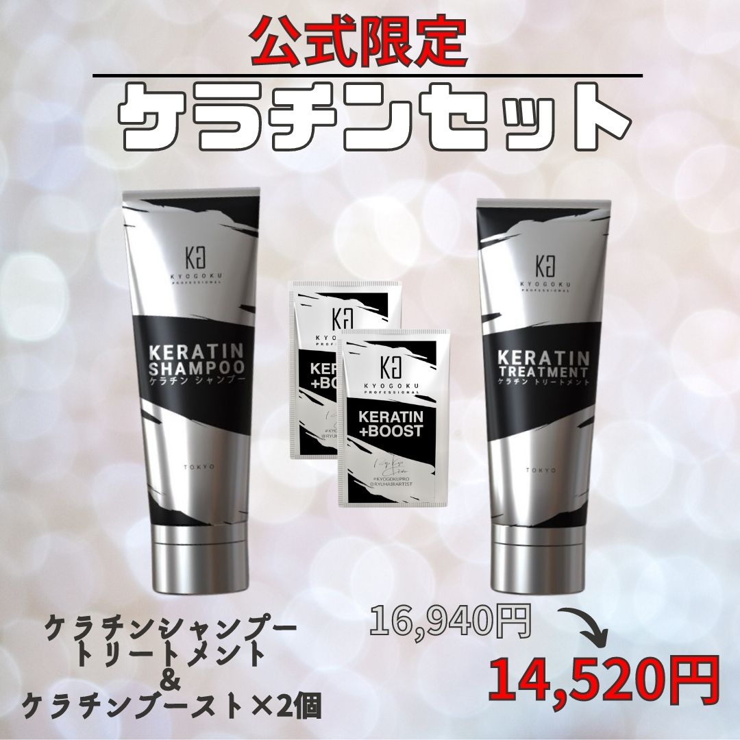 【公式限定】ケラチンセット（ケラチンシャンプー＆ケラチントリートメント＆ケラチンブースト2個）