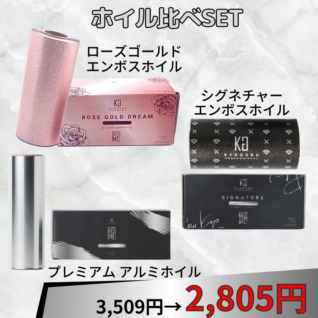 【公式限定】ホイル比べｓｅｔ（プレミアムホイル×ローズゴールドエンボスホイル×シグネチャーエンボスホイル）