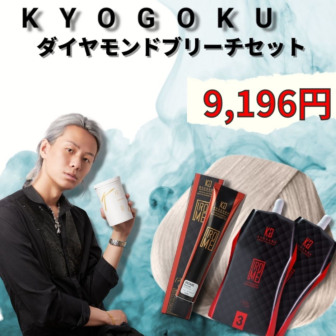 KYOGOKU ダイヤモンドブリーチセット