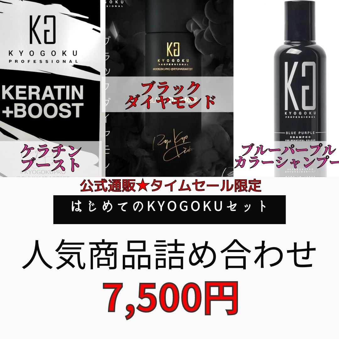 はじめてのKYOGOKUセット7500円（ブラックダイヤモンド・BPカラーシャンプー・ケラチンブースト）
