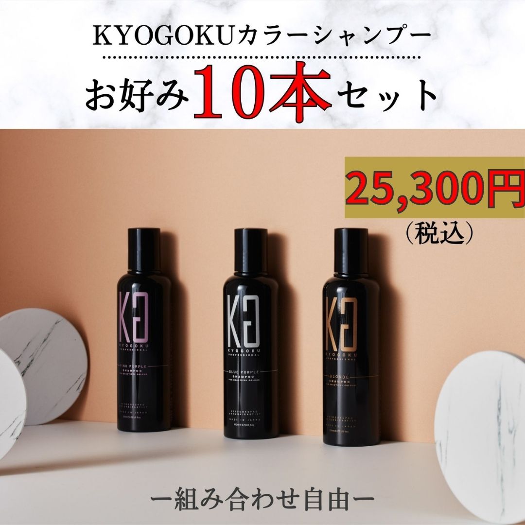 KYOGOKU  カラーシャンプー お好み10本セット