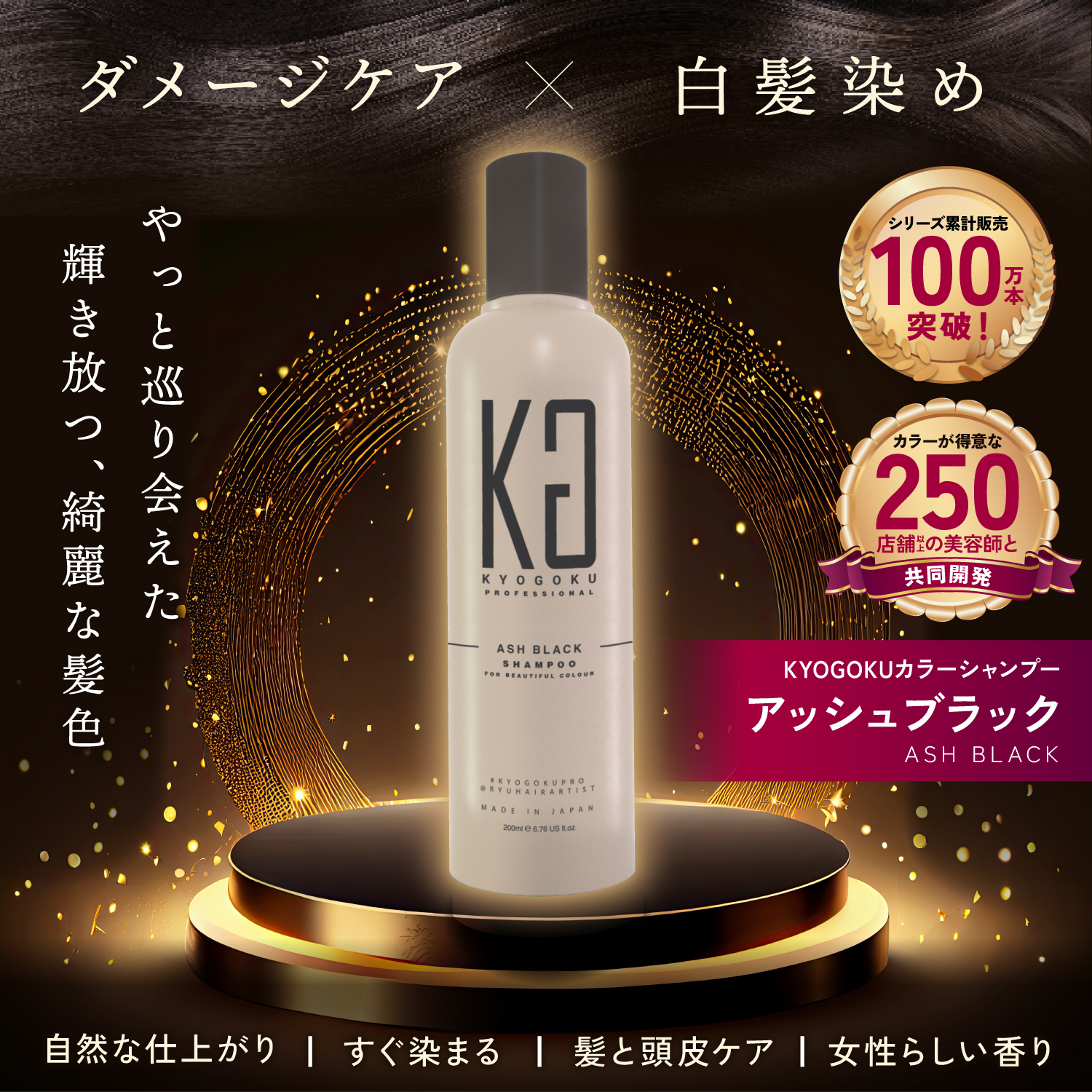KYOGOKU カラーシャンプー アッシュブラック 200ml カラー シャンプー 白髪 サロンシャンプー アッシュ ブラック ブリーチ髪 ダメージケア サロン専売品