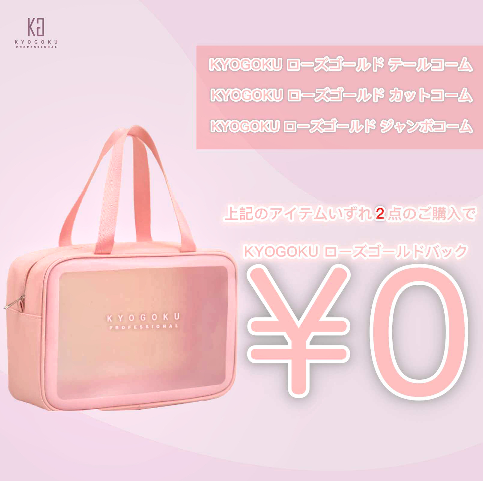 KYOGOKU ローズゴールドコーム 購入者特典