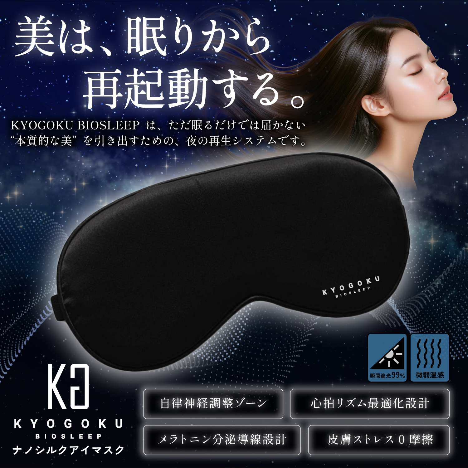 KYOGOKU バイオスリープアイマスク biosleep eyemask