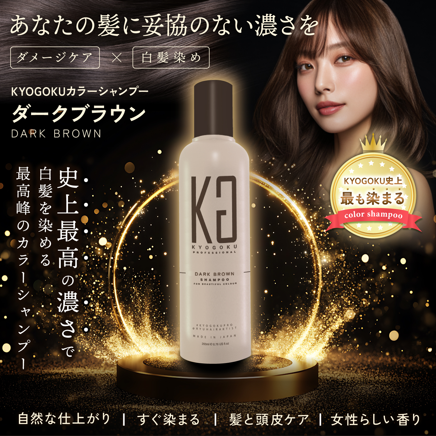 KYOGOKU カラーシャンプー ダークブラウン 200ml カラー シャンプー 白髪 サロンシャンプー ダーク ブラウン ブリーチ髪 ダメージケア サロン専売品