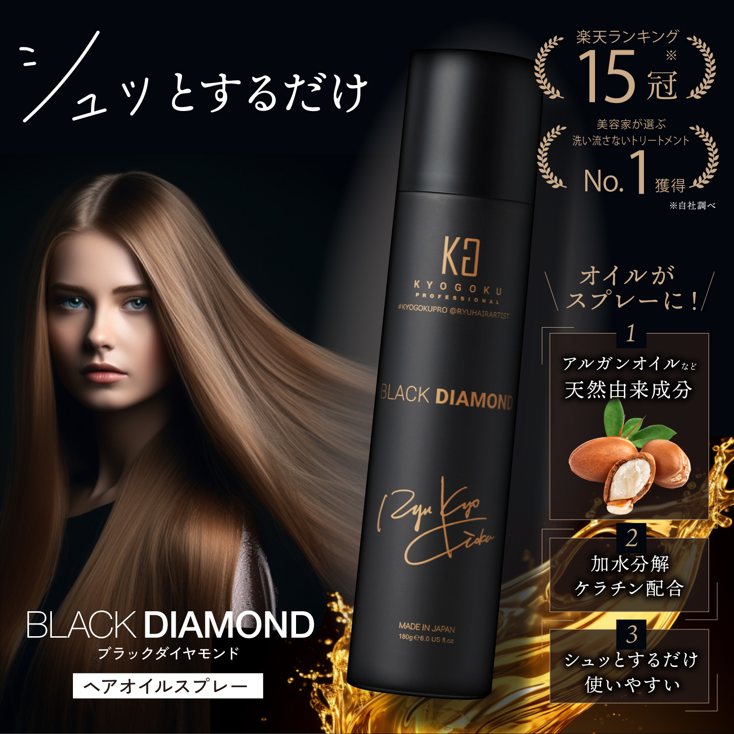 KYOGOKU ブラックダイヤモンド スプレー 洗い流さないトリートメント ヘアオイル スプレー