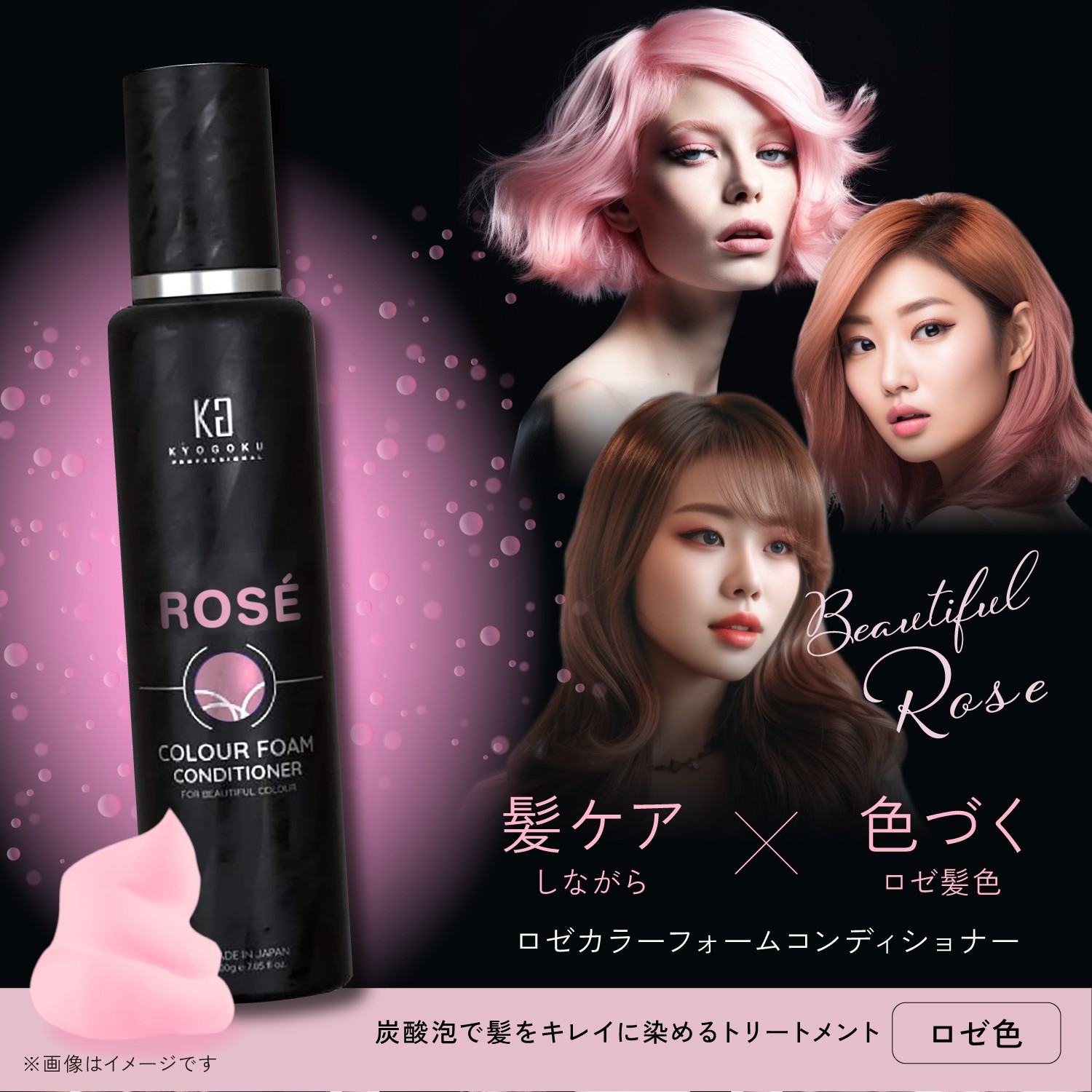 KYOGOKU ロゼカラーフォームコンディショナー 200g 炭酸 濃度10,000ppm カラーシャンプー カラートリートメント ダメージケア オールインワンピンクシャンプー