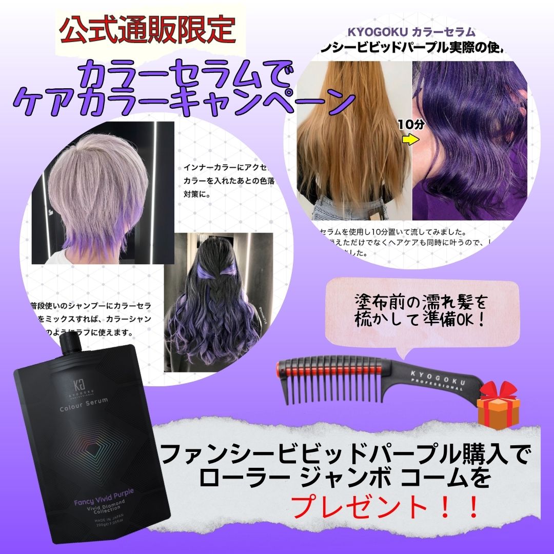【タイムセール】カラーセラム ファンシービビッドパープル購入でローラージャンボコームプレゼント