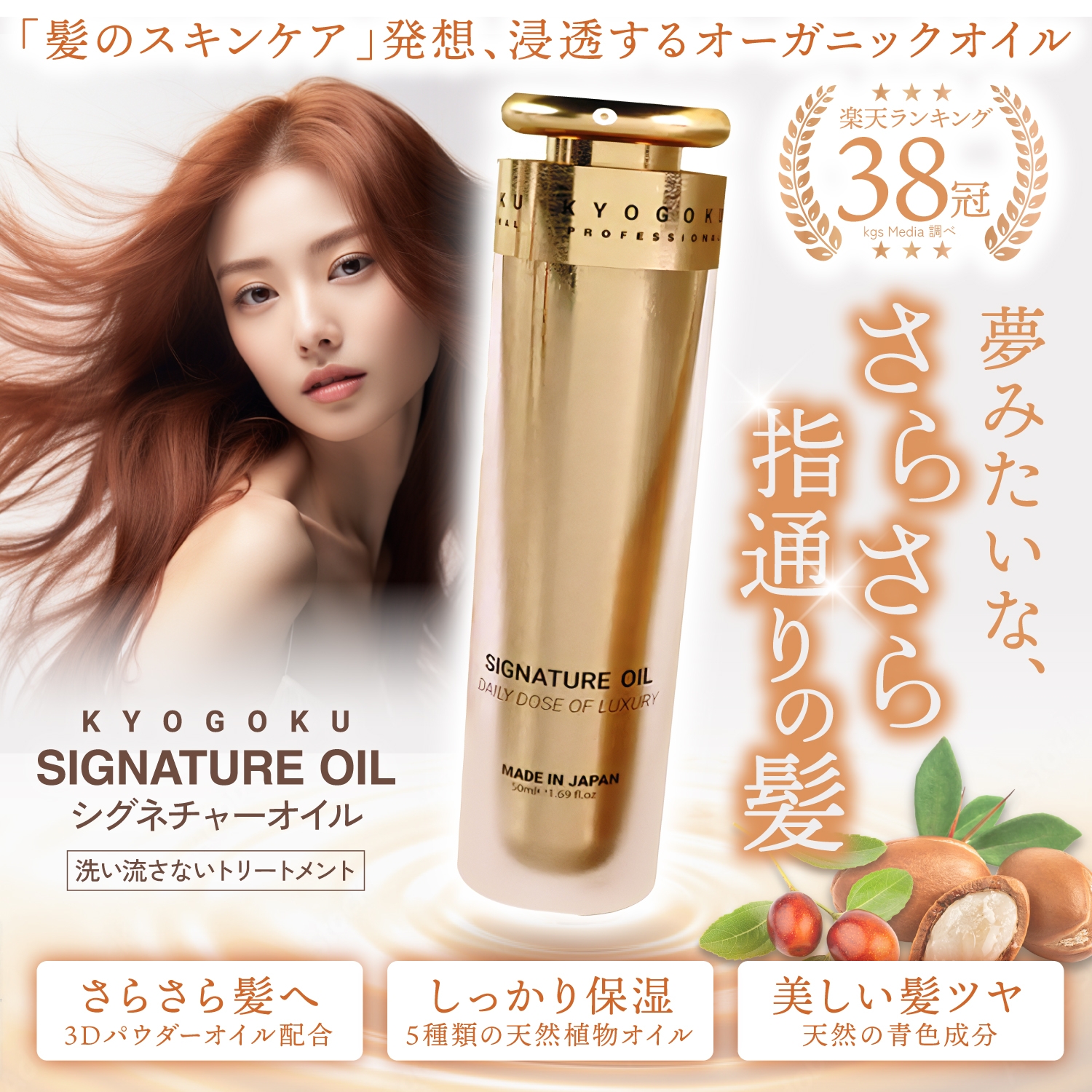 KYOGOKUシグネチャーオイル 48ml 洗い流さないトリートメント ジェル美容液 アルガンオイル配合 天然植物オイル ヘアオイル