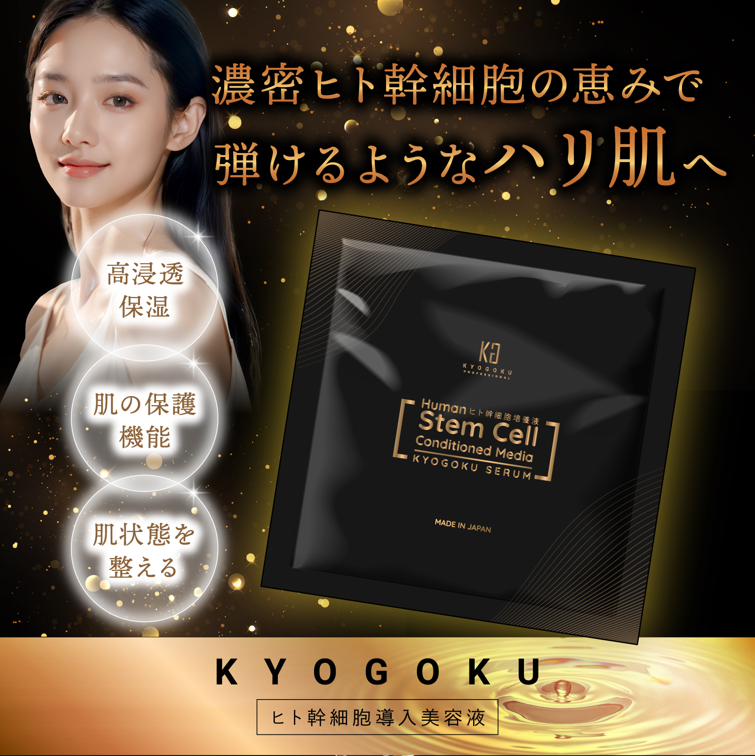 KYOGOKU ヒト幹細胞導入美容液 3ml セラム 美容液