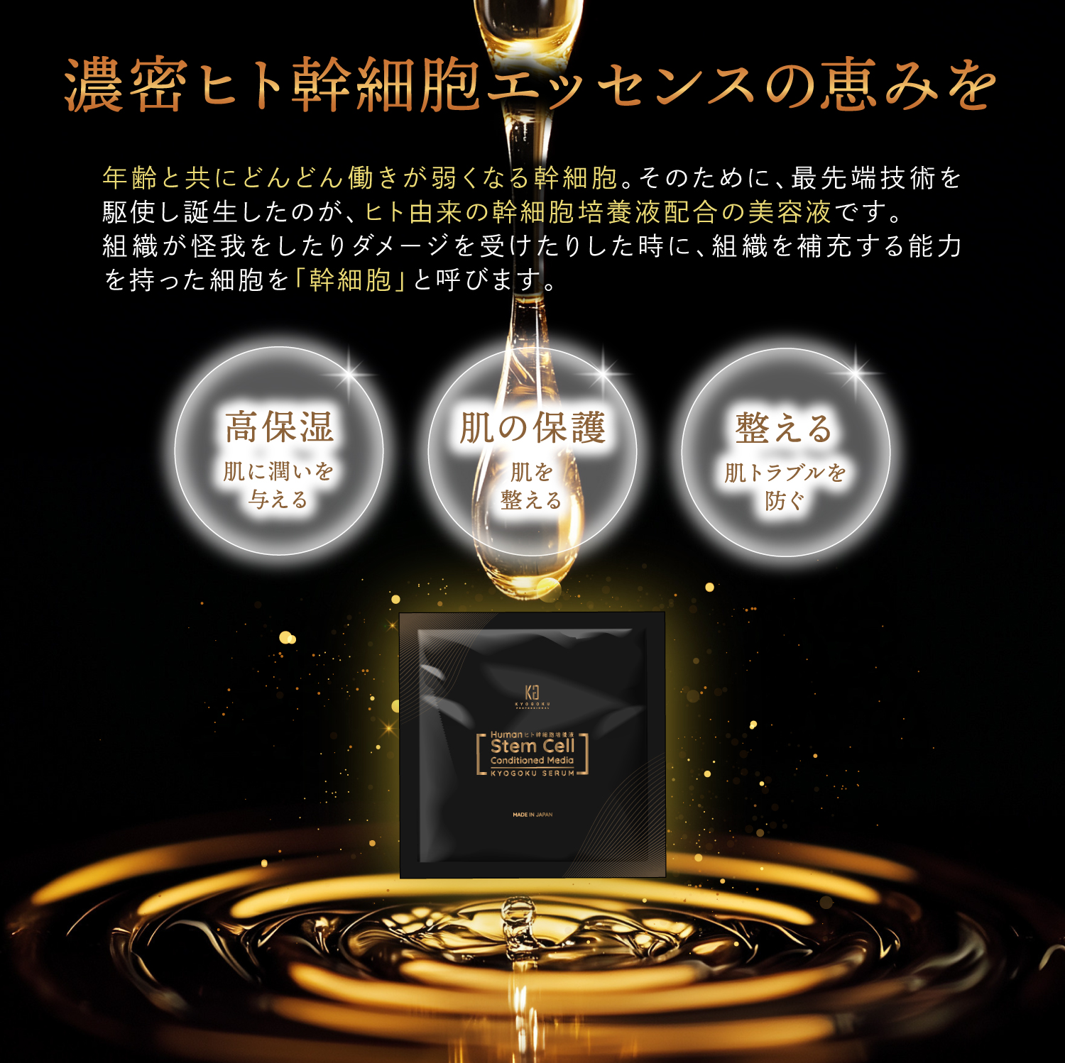 KYOGOKU ヒト幹細胞導入美容液 3ml セラム 美容液