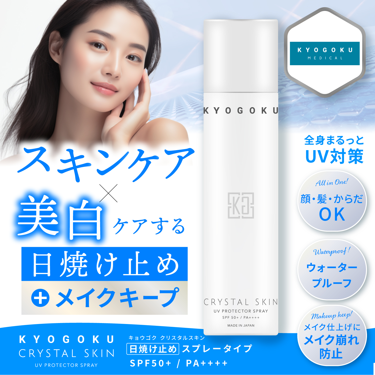 KYOGOKU クリスタルスキン UV プロテクター スプレー SPF50+ PA++++ 日焼け止め