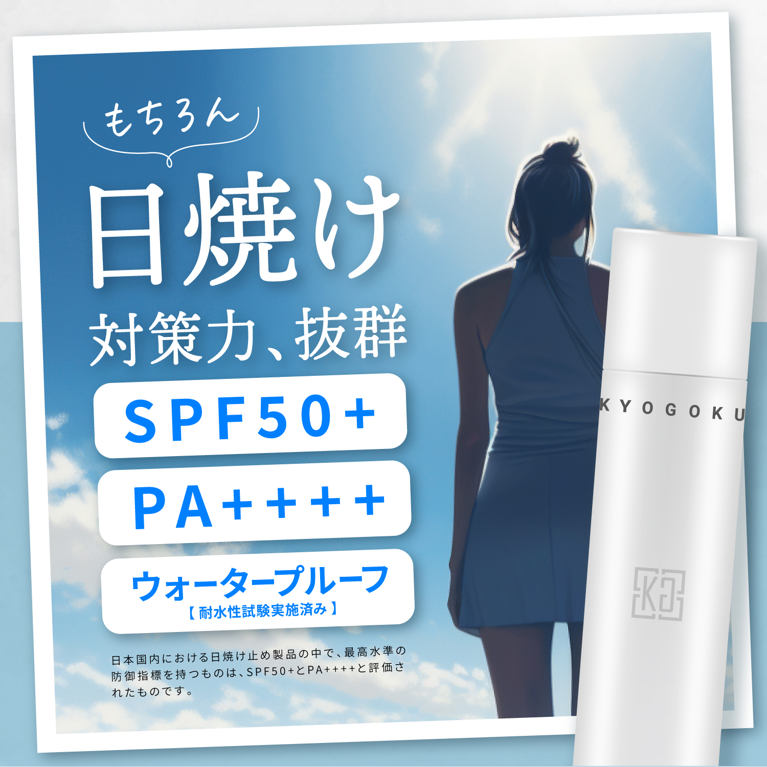 KYOGOKU クリスタルスキン UV プロテクター スプレー SPF50+ PA++++ 日焼け止め