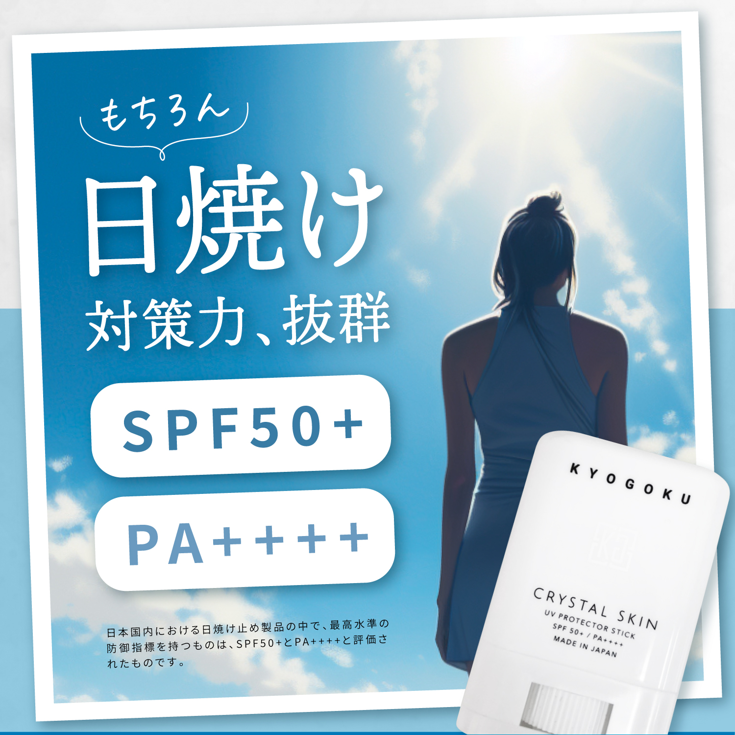 KYOGOKU クリスタルスキン UVスティック SPF50+ PA++++ 日焼け止め さらさら