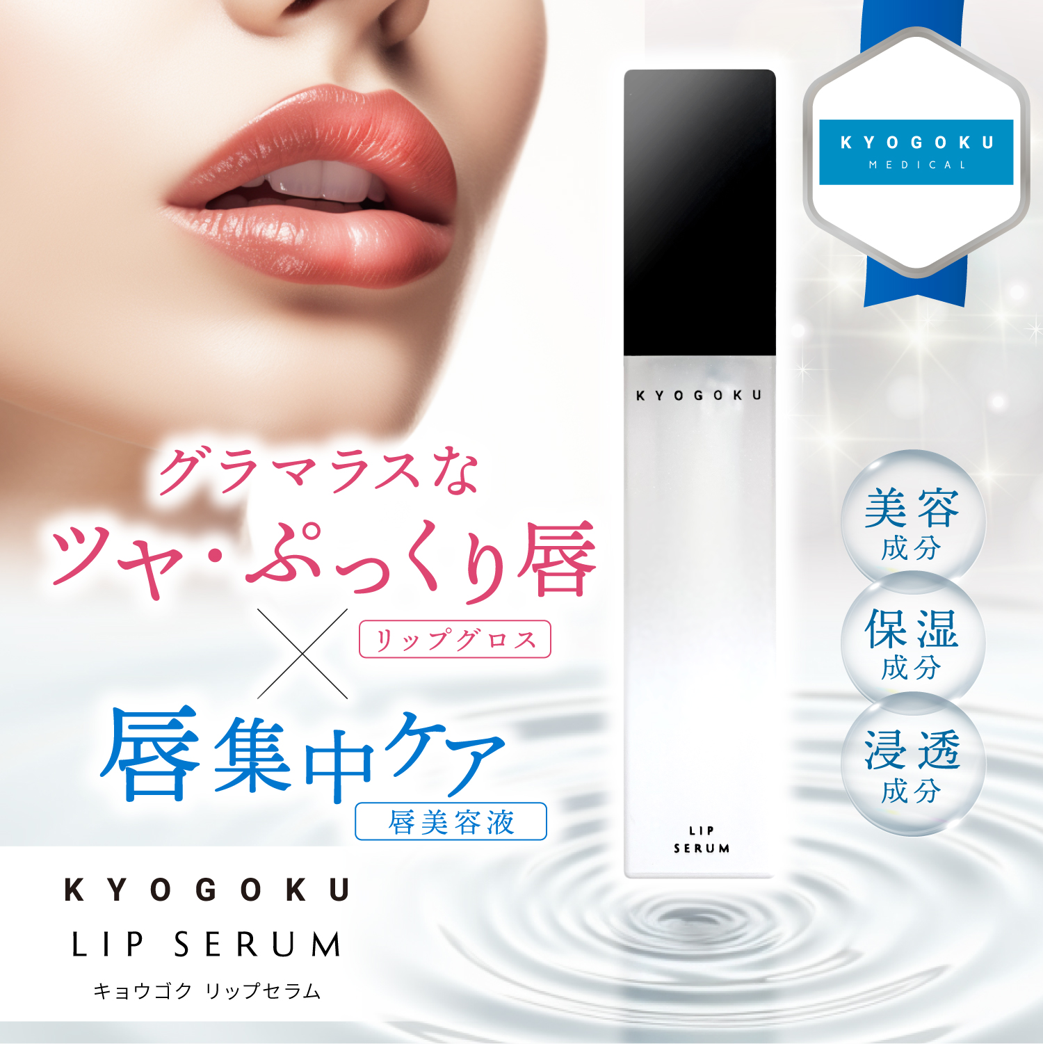 KYOGOKU LIP SERUM(キョウゴク リップセラム)ふっくらボリュームアップ 保湿 血色感 透明 人気 リップグロス