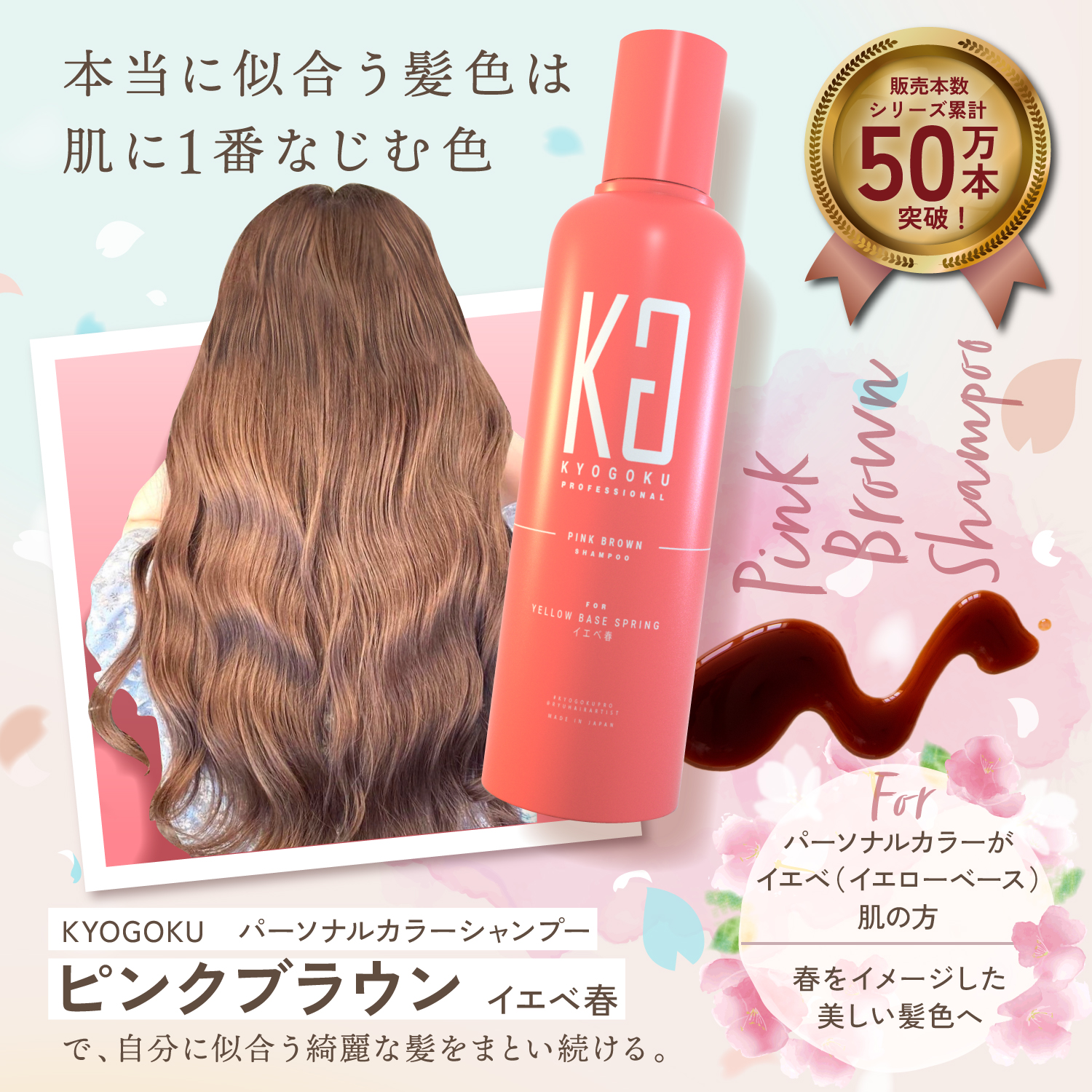 KYOGOKU パーソナルカラーシャンプー ピンクブラウン イエベ春 200ml カラーシャンプー 業界初 パーソナルカラー診断 美容室専売品 ギフト ダメージ髪用シャンプー サロン専売品 リンゴ幹細胞培養液配合 色落ち防止