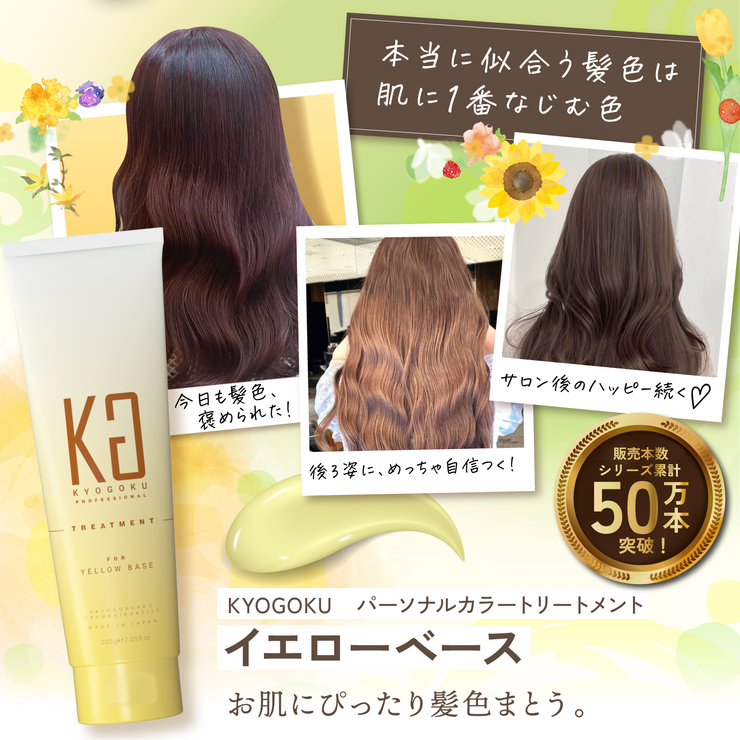 KYOGOKU パーソナルカラーリペアトリートメント イエベ用 180g 洗い流すトリートメント 業界初 美容室専売品 ダメージケア サロン専売品 ノンシリコン 色落ち防止