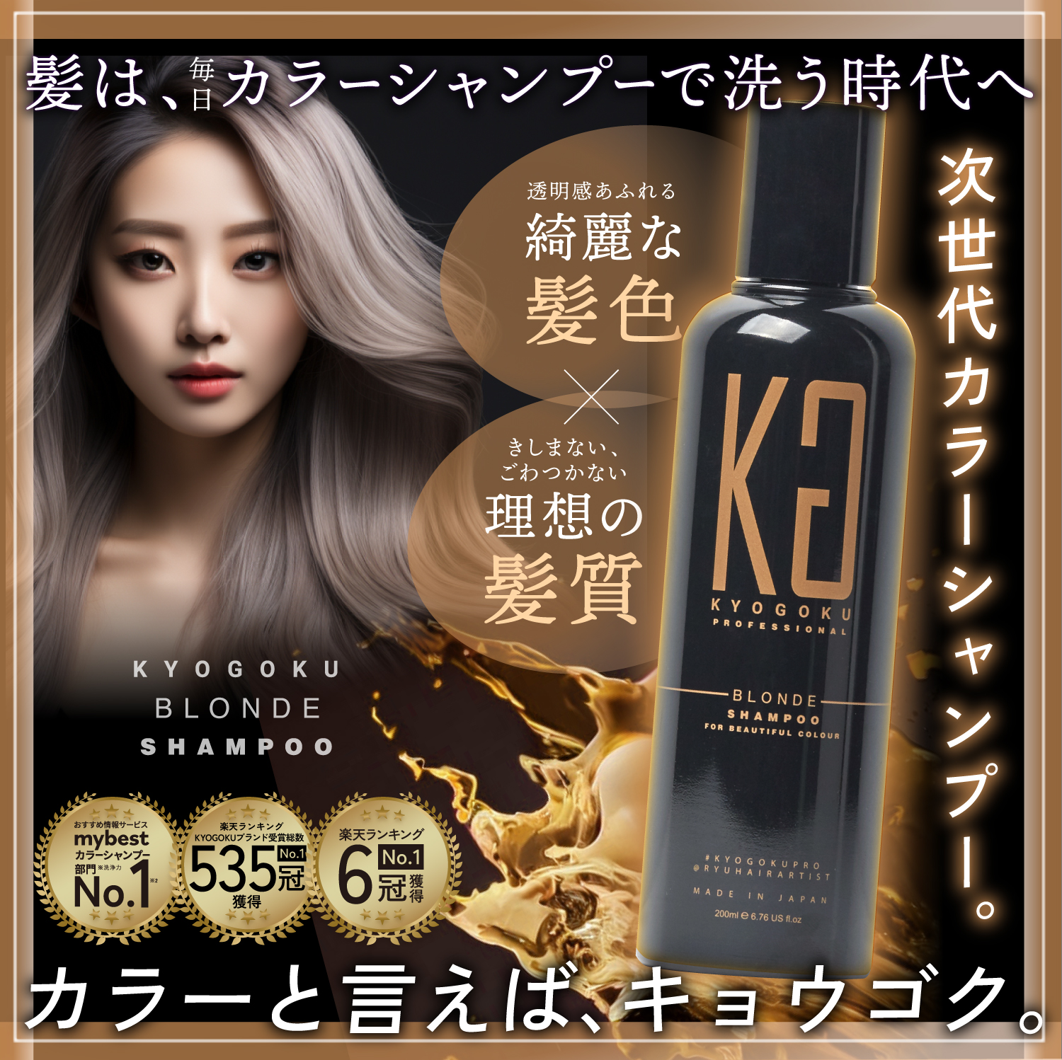KYOGOKU ブロンドカラーシャンプー ブラウンシャンプー ミルクティーシャンプー