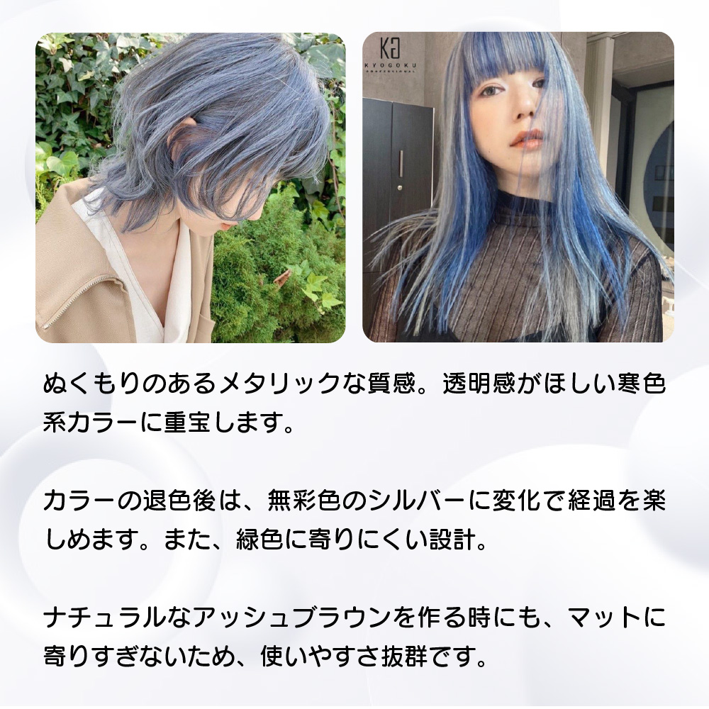 KYOGOKU IROME ブルーシルバー 100g イロミー ヘアカラー ブリーチオンカラー 医薬部外品 1剤 ハイトーン おしゃれ染め