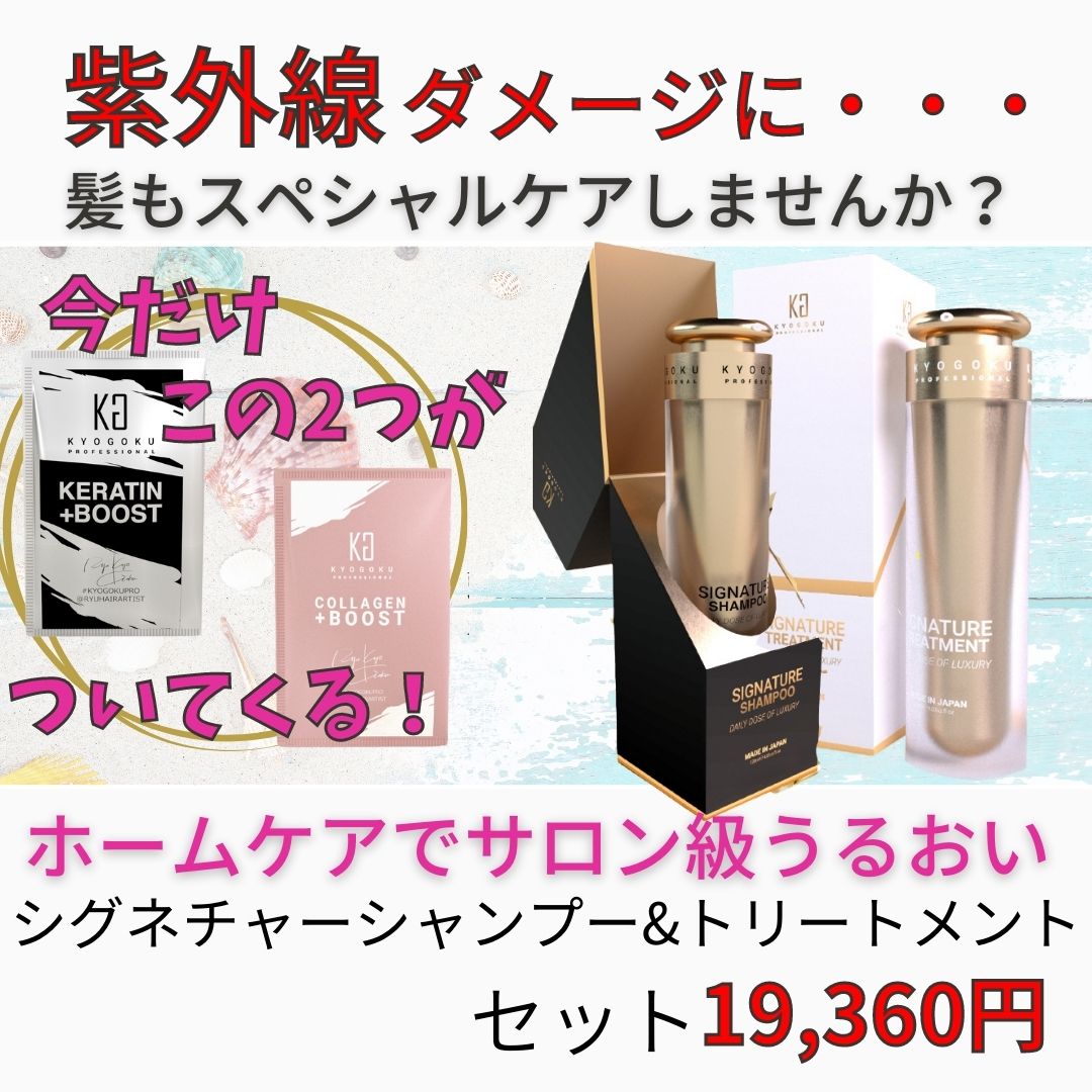 シグネチャーシャンプー＆トリートメントセット（ケラチンブースト・コラーゲンブースト贈呈）