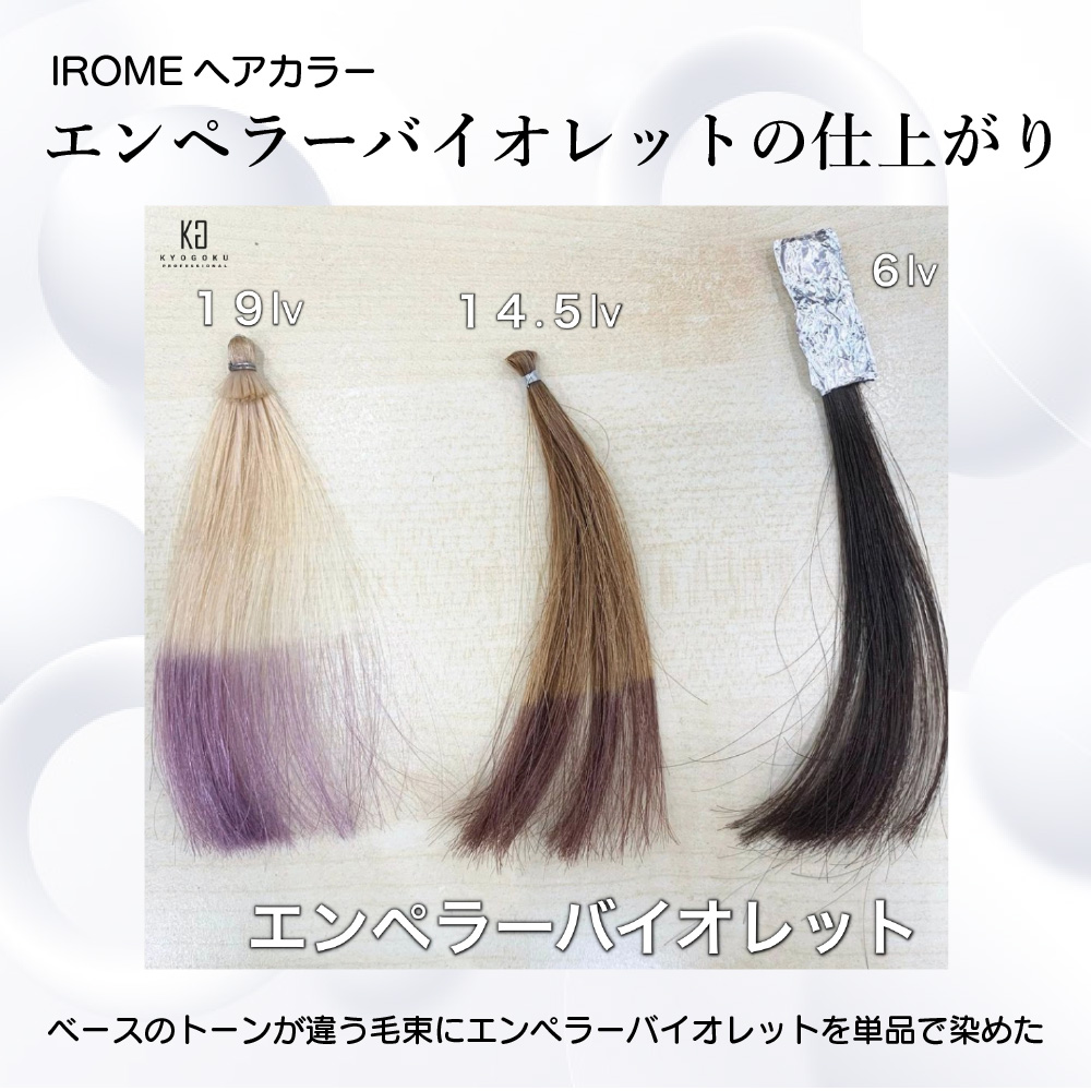 KYOGOKU IROME エンペラーバイオレット 100g イロミー ヘアカラー ブリーチオンカラー 医薬部外品 1剤 ハイトーン おしゃれ染め