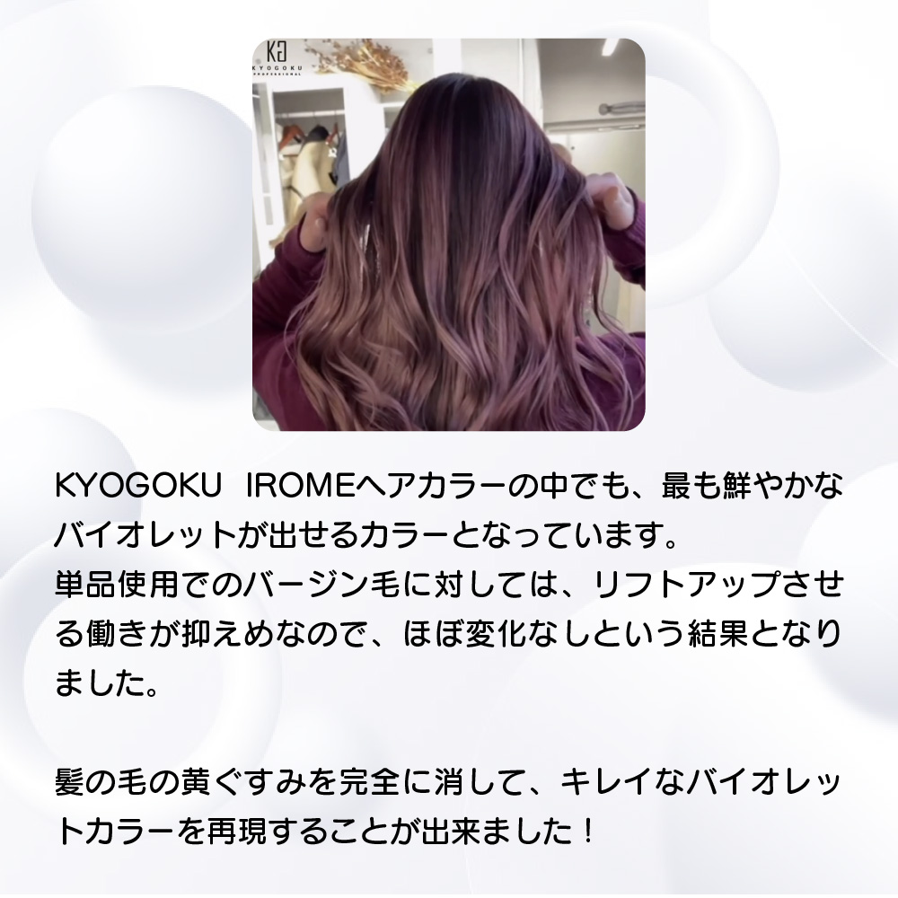 KYOGOKU IROME エンペラーバイオレット 100g イロミー ヘアカラー ブリーチオンカラー 医薬部外品 1剤 ハイトーン おしゃれ染め