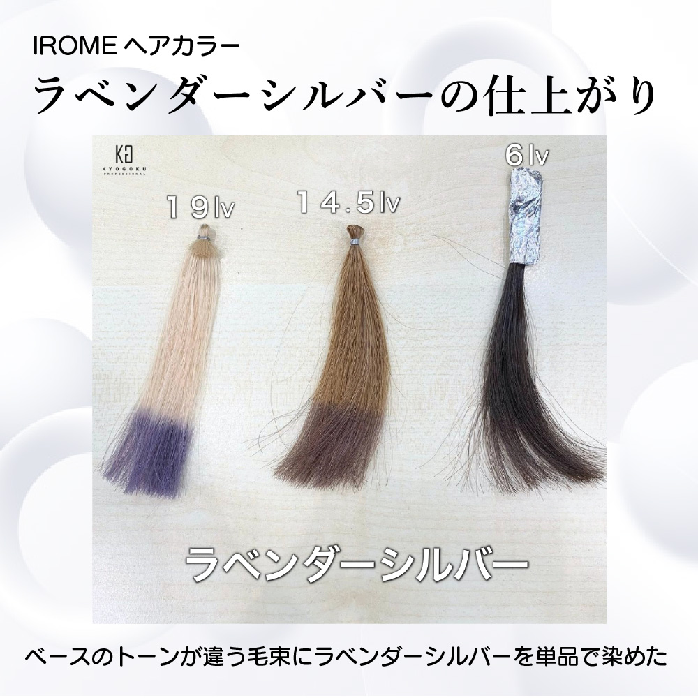 KYOGOKU IROME ラベンダーシルバー 100g イロミー ヘアカラー ブリーチオンカラー 医薬部外品 1剤 ハイトーン おしゃれ染め
