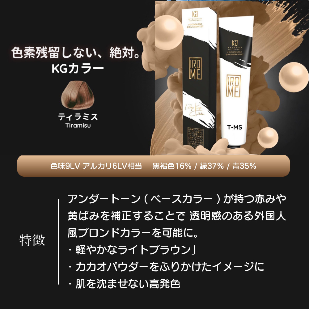 KYOGOKU IROME ティラミス 100g イロミー ヘアカラー ブリーチオンカラー 医薬部外品 1剤 ハイトーン おしゃれ染め