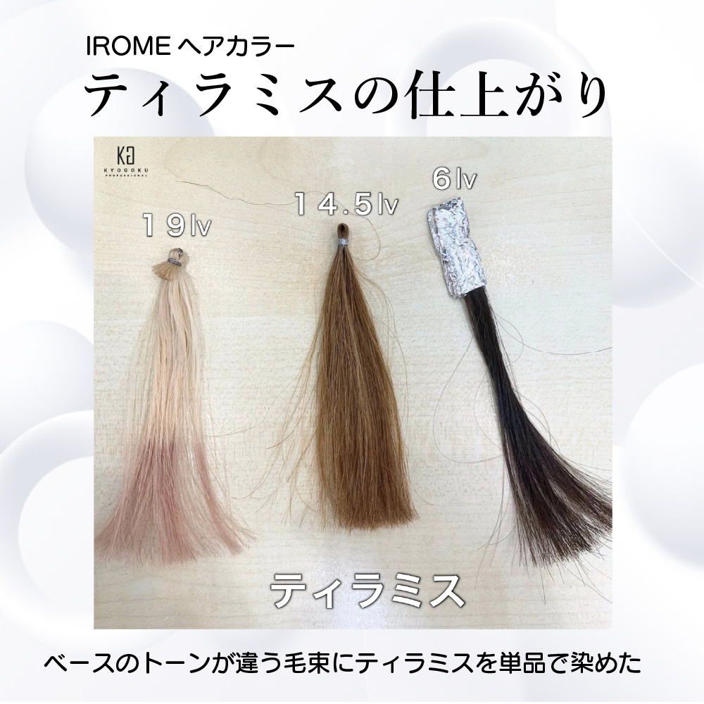 KYOGOKU IROME ティラミス 100g イロミー ヘアカラー ブリーチオンカラー 医薬部外品 1剤 ハイトーン おしゃれ染め