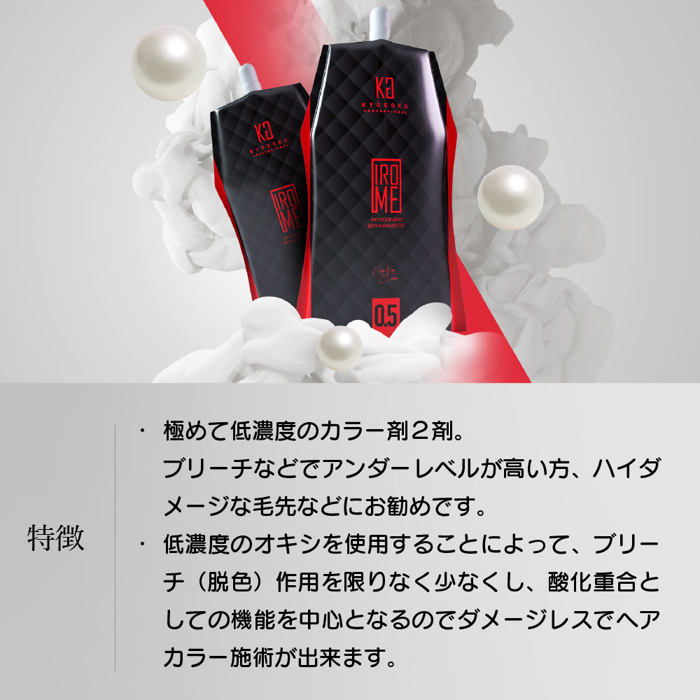 KYOGOKU IROME プレミアムオキシ 0.5% 1000ml イロミー ホワイトオキシ 髪に優しい ヘアカラー2剤 ブリーチ 2剤 業務用 医薬部外品 ブリーチ 髪