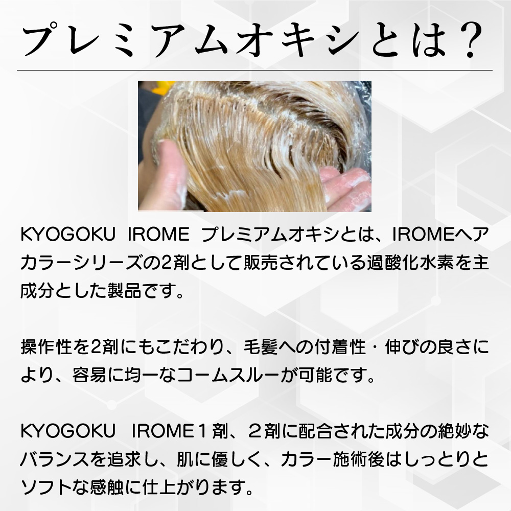 KYOGOKU IROME プレミアムオキシ 0.5% 1000ml イロミー ホワイトオキシ 髪に優しい ヘアカラー2剤 ブリーチ 2剤 業務用 医薬部外品 ブリーチ 髪