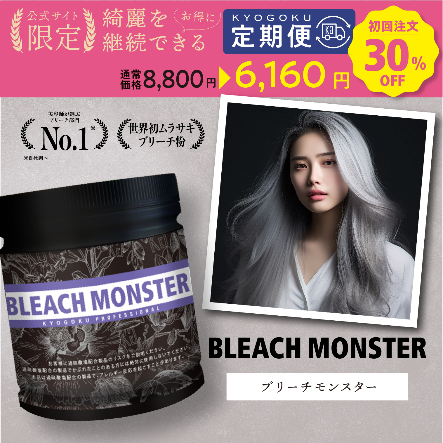 KYOGOKU ブリーチモンスター お得なお届け便