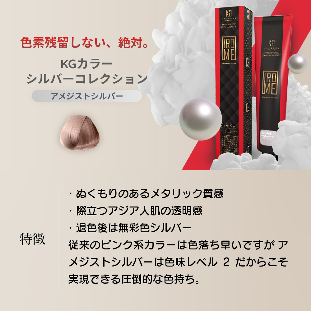 KYOGOKU IROME アメジストシルバー Silver Collection 80g イロミー ヘアカラー ブリーチオンカラー 医薬部外品 1剤 ハイトーン おしゃれ染め