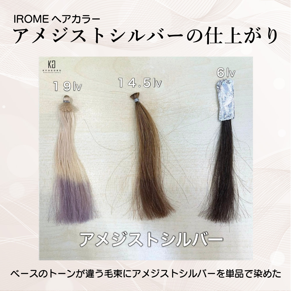 KYOGOKU IROME アメジストシルバー Silver Collection 80g イロミー ヘアカラー ブリーチオンカラー 医薬部外品 1剤 ハイトーン おしゃれ染め