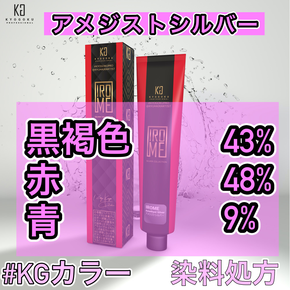 KYOGOKU IROME アメジストシルバー Silver Collection 80g イロミー ヘアカラー ブリーチオンカラー 医薬部外品 1剤 ハイトーン おしゃれ染め